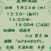 ５月２４日（水）定例法話 開催のお知らせ