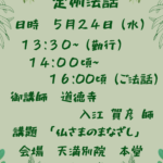 ５月２４日（水）定例法話 開催のお知らせ