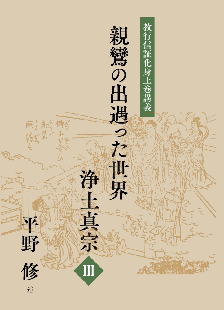 親鸞の出遇った世界―浄土真宗　第3巻