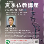 【第21組】第41回 夏季仏教講座