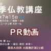 【第21組】第41回 夏季仏教講座 PR動画（開催告知）