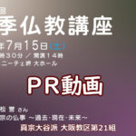 【第21組】第41回 夏季仏教講座 PR動画（開催告知）
