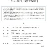 6/30　伝研の会 公開講座 一から読む『浄土論註』第19回