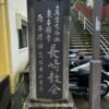 第五組青年会　長崎研修旅行