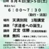8月4日(金)、5日(土) 暁天講座 開講のお知らせ 8月4日(金)、5日(土) 暁天講座 開講のお知らせ