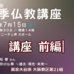 【第21組】第41回夏季仏教講座 講座動画の配信