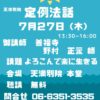 7月27日(木)定例法話 開催のお知らせ 7月27日(木)定例法話 開催のお知らせ