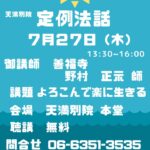 ７月２７日（木）定例法話　開催のお知らせ