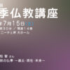 【第21組】第41回 夏季仏教講座 ライブ配信について