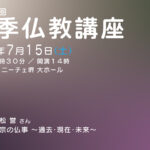 【第21組】第41回 夏季仏教講座 ライブ配信について