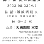 獅子吼の会・夏の法話会