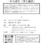 9/15　伝研の会 公開講座 「一から読む『浄土論註』」第20回