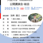 ２０２３年　９月３日　仏教セミナー　加来　雄之　大谷大学名誉教授