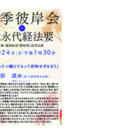 ９月２４日（日）秋季彼岸会法要勤修のお知らせ