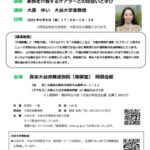 公開セミナー「家族を介護するケアラーとの出会いと学び」　大原ゆい　大谷大学准教授