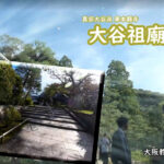 【第21組教化委員会 動画配信事業】大谷祖廟 納骨 紹介動画 公開　