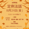 11月24日(金)定例法話開催のお知らせ 11月24日(金)定例法話開催のお知らせ