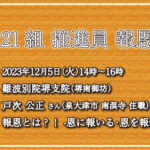 第21組 推進員報恩講 法話の配信