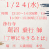 1月24日(水)天満別院 定例法話 開催のお知らせ 1月24日(水)天満別院 定例法話 開催のお知らせ