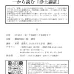 2/16　伝研の会 公開講座 「一から読む『浄土論註』」第20回