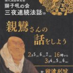 獅子吼の会 三夜連続法話の会(前半)