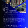 戦争展実行委員会 映画上映会・パネル展示 戦争展実行委員会 映画上映会・パネル展示