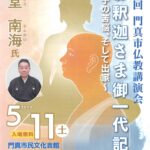 第49回門真市仏教講演会のご案内