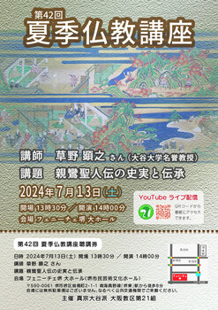 2024夏季仏教講座チラシ