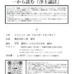 6/21　伝研の会 公開講座 「一から読む『浄土論註』」第21回