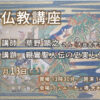【第21組】第42回 夏季仏教講座 【動画配信】