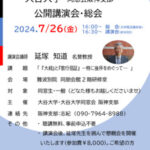 公開講演会　講師 延塚 知道 名誉教授　２０２４.７/２６(金)