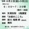 ８月２日(金)、３日 (土) 暁天講座 開講のお知らせ
