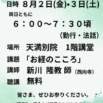 ８月２日(金)、３日 (土) 暁天講座 開講のお知らせ