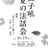 【獅子吼の会】夏の法話会を開催します