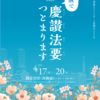 2024年度教区ポスターを配布中! 2024年度教区ポスターを配布中!