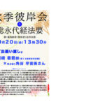 ９月２０日（金）秋季彼岸会法要勤修のお知らせ