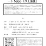 9/20　伝研の会 公開講座 「一から読む『浄土論註』」第22回