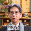 慶讃法要委員長・山雄竜麿のご挨拶