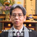 慶讃法要委員長・山雄竜麿のご挨拶