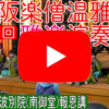 大阪楽僧温雅会 第7回演奏会を開催しました 大阪楽僧温雅会 第7回演奏会を開催しました