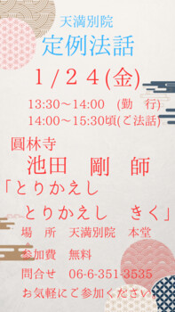 １月定例法話ご案内