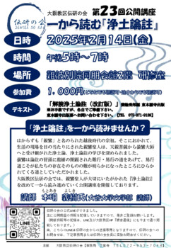 一から読む『浄土論註』公開講座チラシ