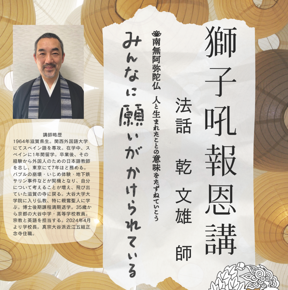 獅子吼報恩講 | 真宗大谷派（東本願寺）大阪教区「銀杏通信」