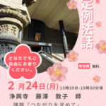 ２月２４日（月・祝）定例法話 開催のお知らせ
