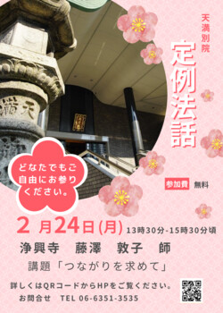 ２月定例法話ご案内