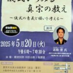 ５月２０日(火)　真宗の仏事と法事を考える講座（ご案内）