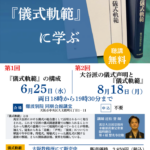 6月25日・8月18日『儀式軌範』にまなぶ  公開講座（ご案内）