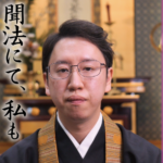 慶讃法話⑥「聞法にて、私も願いがかけられていると知る」上本和樹