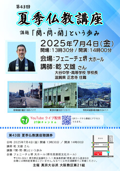 2025夏季仏教講座（チラシ）