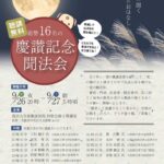 慶讃記念聞法会を開催！
